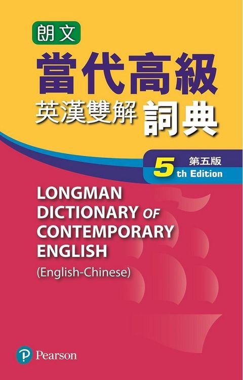 朗文當代英漢雙解詞典（第五版）更新版（附英漢雙解第五版全文光碟）(精裝)