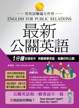 最新公關英語：用最簡單英語，做最好的公關（附MP3）