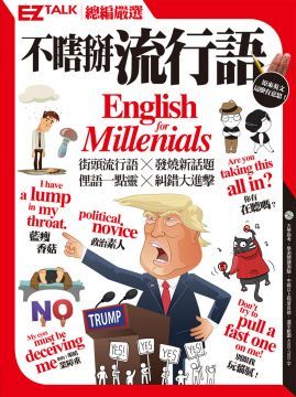 不瞎掰流行語：EZ TALK總編嚴選特刊（1書1MP3）