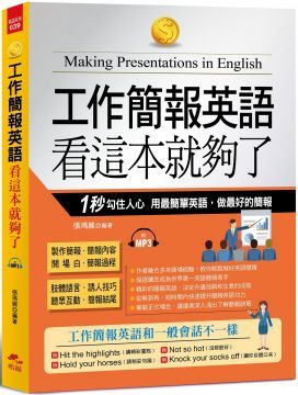 工作簡報英語•看這本就夠了：1秒勾住人心，用最簡單英語，做最好的簡報（附MP3）