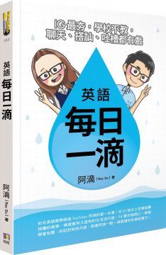 英語每日一滴：IG最夯，學校不教，聊天、搭訕、吐槽都有戲