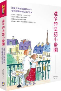 達令的法語小樂園：法國人妻用彩圖與俗諺，帶你領略道地的法式生活