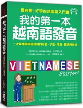 我的第一本越南語發音：一次弄懂越南語複雜的母語、子音、尾音、聲調無負擔（附1MP3）