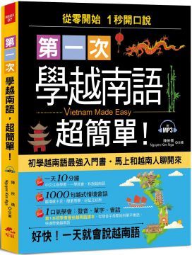  第一次學越南語，超簡單：從 0 開始，1 秒開口說越南語，附習字帖（附MP3）