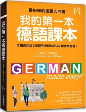  我的第一本德語課本：最好學的德語入門書，適用0基礎到A2程度學習者（隨書附標準發音MP3）