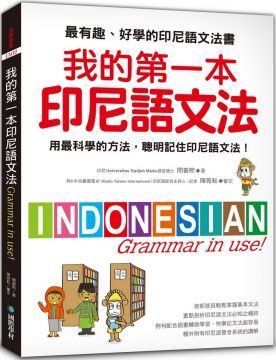  我的第一本印尼語文法：用最科學的方法，聰明記住印尼語文法！