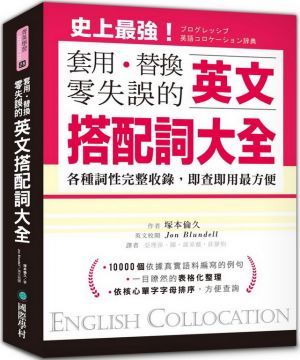 英文搭配詞大全：套用替換零失誤，19000種用法，各種詞性完整收錄，即查即用最方便