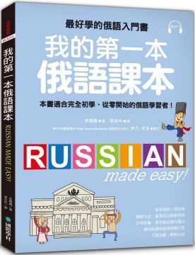 我的第一本俄語課本：最好學的俄語入門書，適合初學、從零開始的俄語學習者（附MP3）