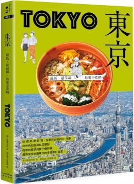 東京：最新．最前線．旅遊全攻略