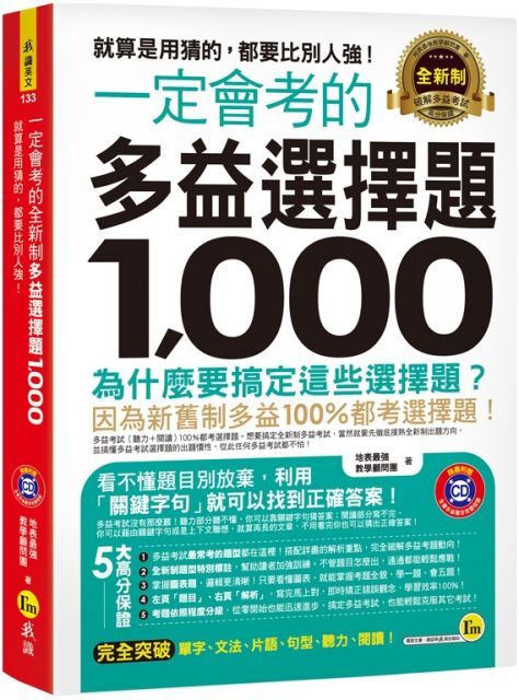 一定會考的全新制多益選擇題1,000：就算是用猜的，都要比別人強！（附1CD）