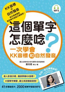 這個單字怎麼唸？一次學會KK音標和自然發音（附MP3）