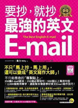 要抄，就抄最強的英文E-mail（附1電子書）