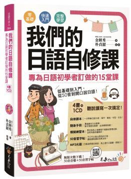 我們的日語自修課（附1MP3＋3別冊＋防水書套）