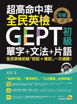 超高命中率GEPT全民英檢初級單字＋文法＋片語（附1MP3）