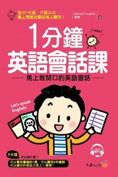 1分鐘英語會話課（附1MP3）