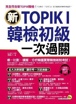  新TOPIK I韓檢初級一次過關（附1MP3）