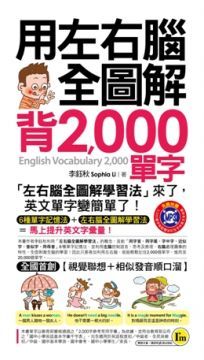 用左右腦全圖解背2,000單字（附1MP3＋1防水書套）