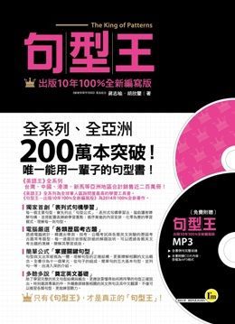  句型王（出版10年100%全新編寫版）（附1MP3）(精裝)