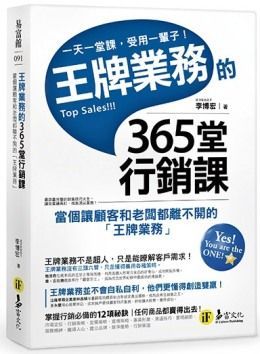 王牌業務的365堂行銷課