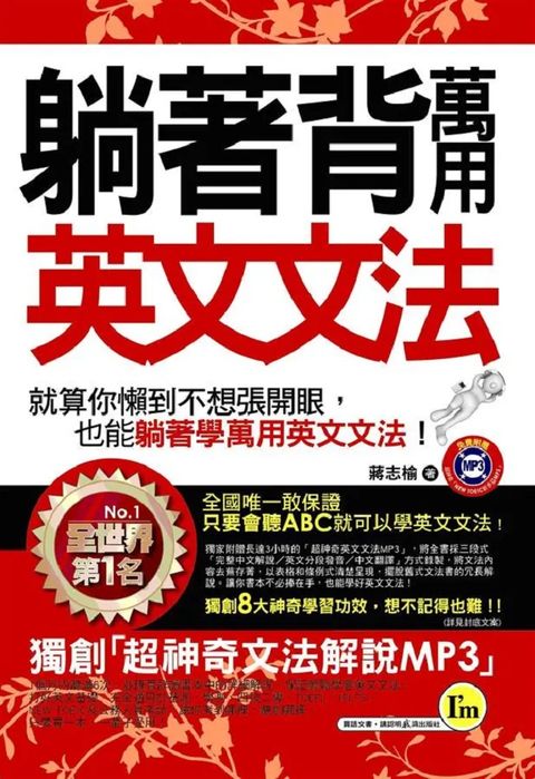躺著背萬用英文文法（附1MP3＋防水書套）