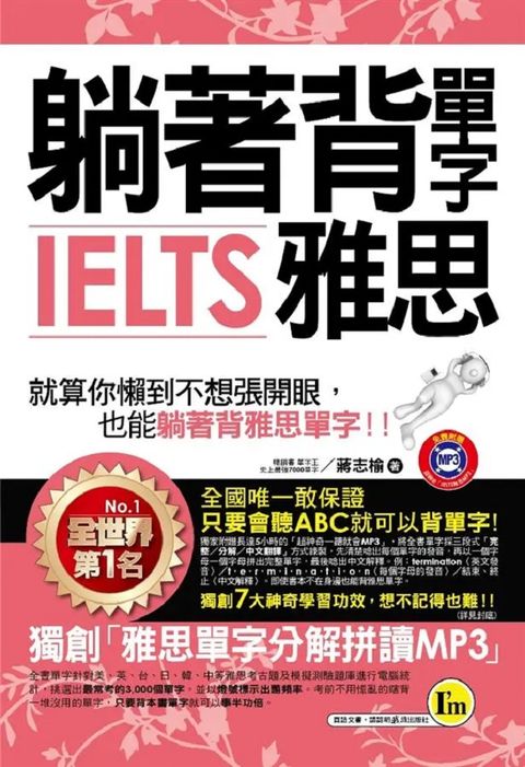 躺著背單字IELTS雅思（附1MP3＋防水書套）