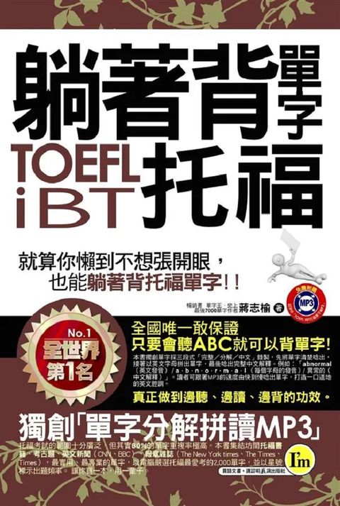 躺著背單字TOEFL iBT托福（附1MP3＋防水書套）