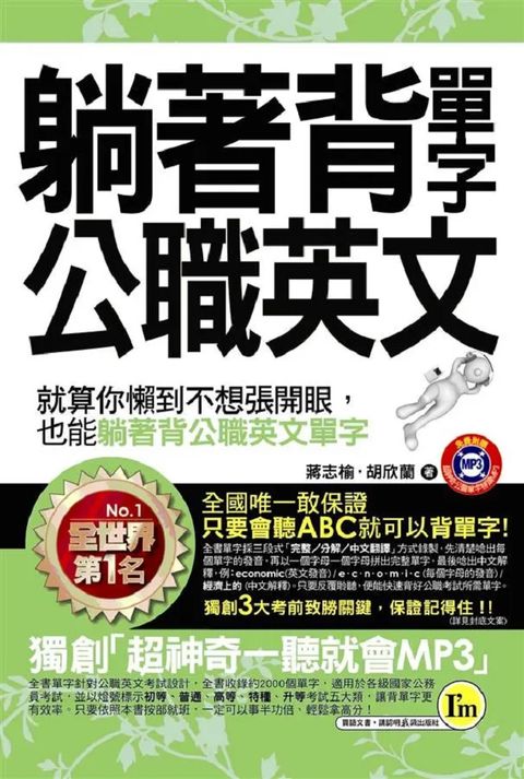 躺著背單字公職英文（附1MP3＋防水書套）