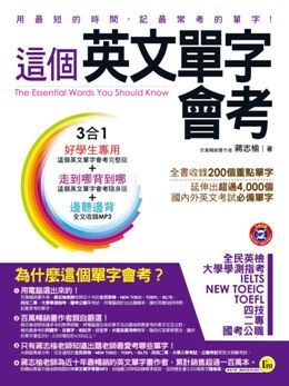 這個英文單字會考（完整版＋隨身版＋1MP3＋防水書套4合1）