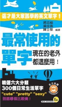 最常使用的單字（附1MP3）