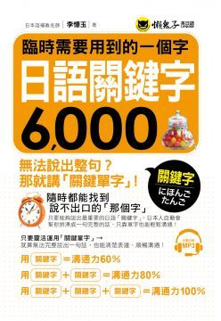  臨時需要用到的一個字：日語關鍵字6,000（附1MP3）