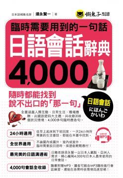 臨時需要用到的一句話：日語會話辭典4,000（附1MP3）