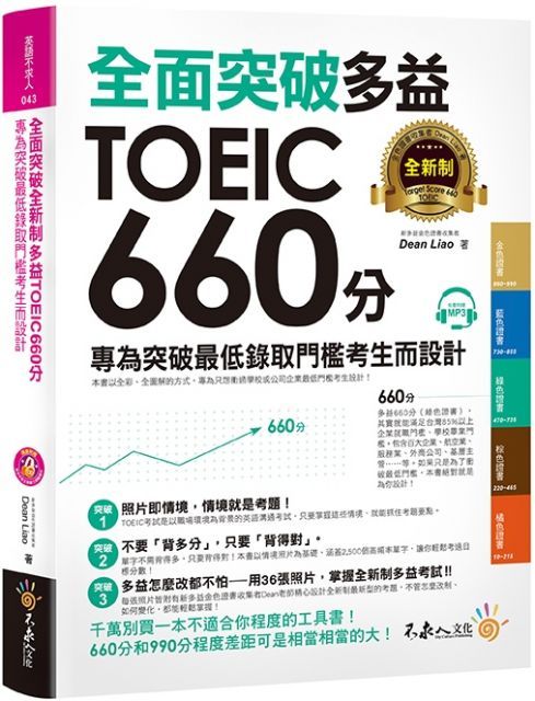  全面突破全新制多益TOEIC 660分：專為突破最低錄取門檻考生而設計（附1CD）