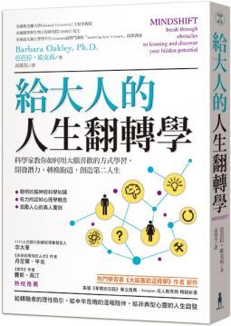 給大人的人生翻轉學：科學家教你如何用大腦喜歡的方式學習，開發潛力，轉換跑道，創造第二人生