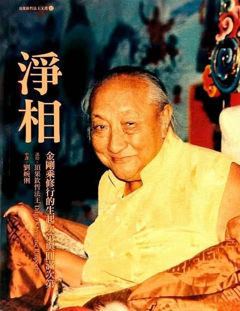 淨相金剛乘修行的生起次第與圓滿次第