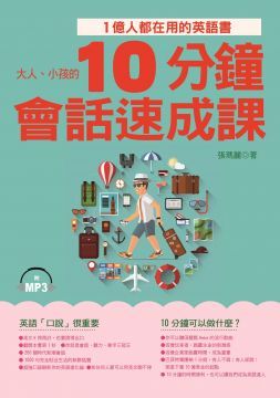  10分鐘會話速成課：1億人都在用的英語書