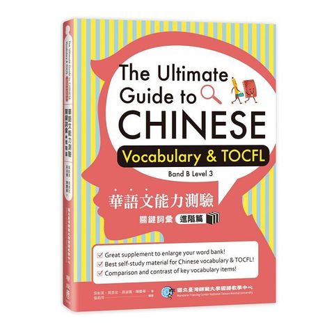 華語文能力測驗關鍵詞彙：進階篇（The Ultimate Guide to Chinese Vocabulary & TOCFL）Band B Level 3