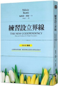 練習設立界線：在愛裡保持距離，將那些無法掌控的事情全部放手