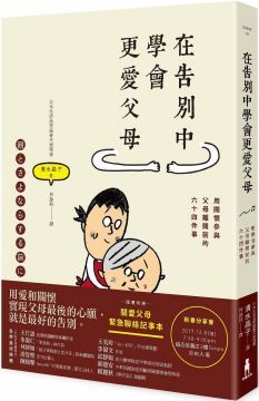  在告別中學會更愛父母：用關懷參與父母離開前的六十四件事