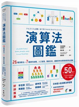 演算法圖鑑：26種演算法 + 7種資料結構，人工智慧、數據分析、邏輯思考的原理和應用全圖解