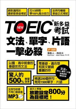  TOEIC新多益考試文法、單字、片語一擊必殺！