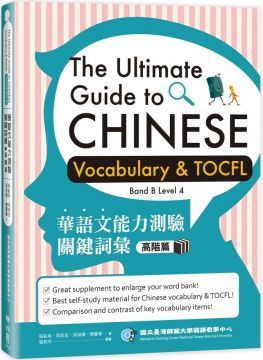  華語文能力測驗關鍵詞彙：高階篇（The Ultimate Guide to Chinese Vocabulary and TOCFL）Band B Level 4