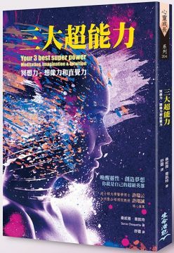 三大超能力：冥想力、想像力與直覺力