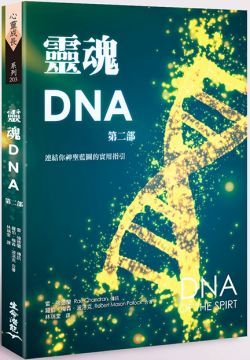 靈魂DNA（第二部）連結你神聖藍圖的實用指引