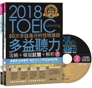 全新制50次多益滿分的怪物講師TOEIC多益聽力攻略＋模擬試題＋解析（2書＋1CD＋防水書套）