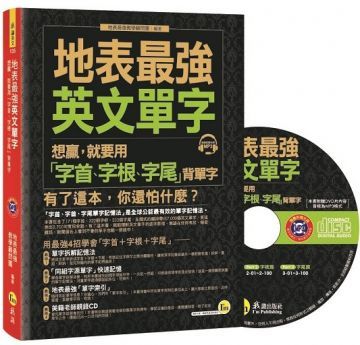 地表最強英文單字： 想贏，就要用「字首、字根、字尾」背單字（附1CD）