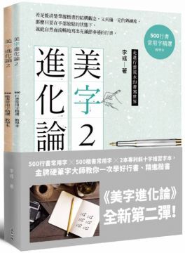 美字進化論（2）500行書常用字╳500楷書常用字╳2本專利斜十字格習字本，金牌硬筆字大師教你一次學好行書、精進楷書