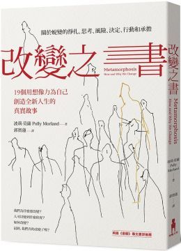  改變之書：關於蛻變的掙扎、思考、風險、決定、行動和承擔（19個用想像力為自己創造全新人生的真實故事）