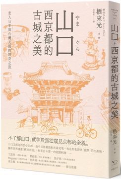 山口，西京都的古城之美：走入日本與台灣交錯的時空之旅