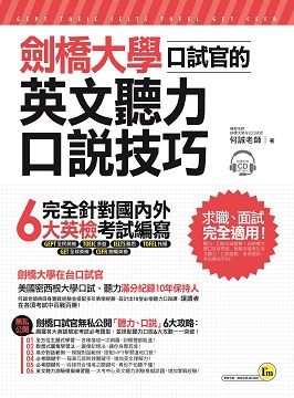 劍橋大學口試官的英文聽力、口說技巧（附1CD＋1別冊＋防水書套）