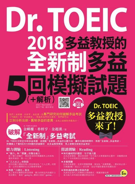 Dr. TOEIC多益教授的2018全新制多益5回模擬試題（＋解析）（5回試題＋1CD＋防水書套）